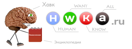 HWKA.ru - накорми свой мозг / хавка ру